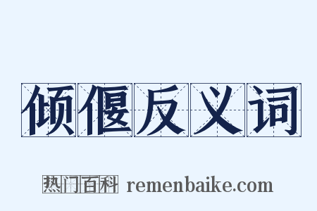倾偃反义词是什么意思的图片